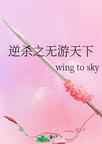 《逆殺之無遊天下》