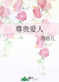 尊贵爱人
