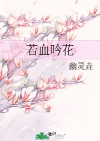 《若血吟花》