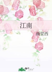 江南