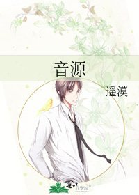 音源