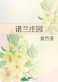 《諾蘭莊園》