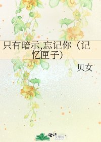 《只有暗示,忘記你(記憶匣子)》