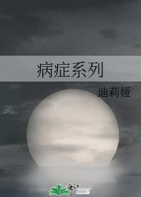 《病症系列》