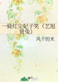 《一骑红尘妃子笑(艺旭 贤兔)》