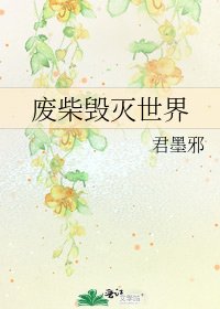 《废柴毁灭世界》
