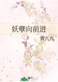 《妖孽向前進》