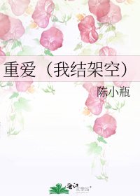 重爱(我结架空)
