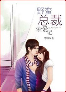 《情迷女职员:野蛮总裁索爱记》