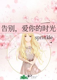 《告別,愛你的時光》