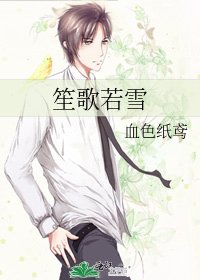 《笙歌若雪》