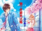 《騙個老婆來試婚》