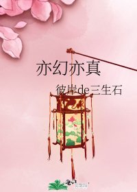 《亦幻亦真》