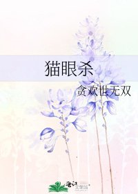 貓眼殺