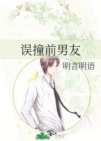 《误撞前男友》
