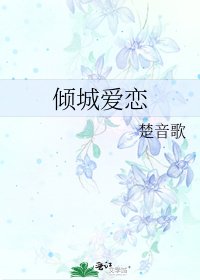 《倾城爱恋》