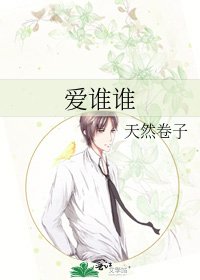 《爱谁谁》