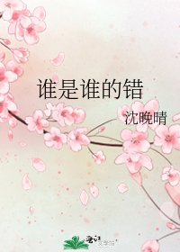 《谁是谁的错》