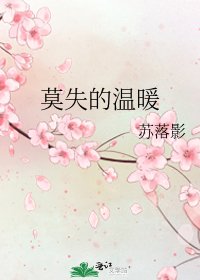 《莫失的温暖》