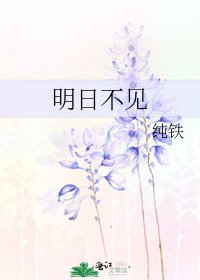 明日不见