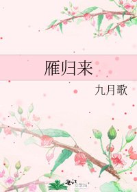 《雁归来》