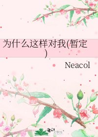 《为什么这样对我(暂定)》