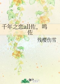 千年之恋all佐,鸣佐