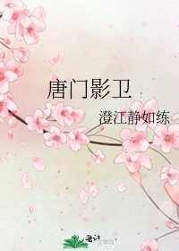 《唐門影衛》