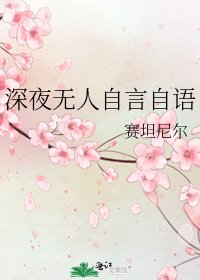 《深夜無人自言自語》