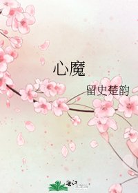 《心魔》