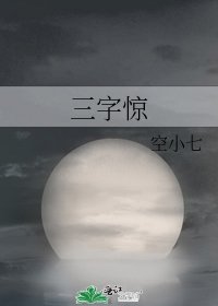 《三字惊》