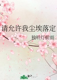 请允许我尘埃落定