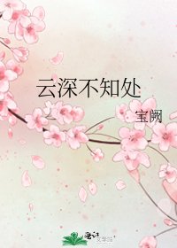 《雲深不知處》