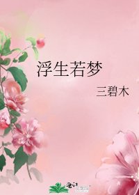 《浮生若梦》