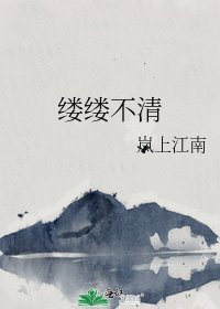 《縷縷不清》