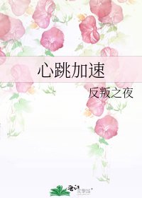 《心跳加速》