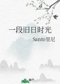 一段旧日时光