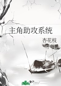 《主角助攻系統》