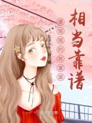 傻姐姐的致富路相当靠谱