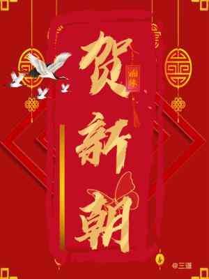《賀新朝》