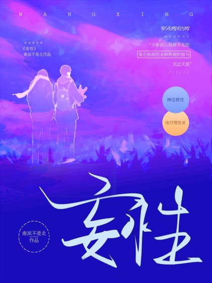 妄性