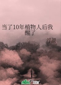 《當了10年植物人後我醒了》