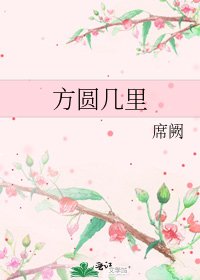 《方圓幾里》