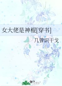 女大佬是神棍[穿書]