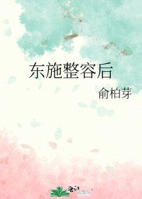 东施整容后