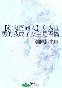 《【綜鬼怪同人】身為直男的我成了女主是否搞錯什麼》