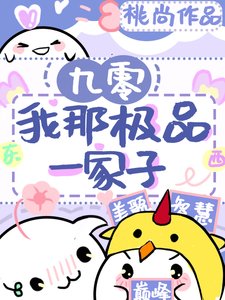 《九零我那極品一家子》