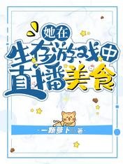 《她在生存遊戲中直播美食》