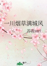 《一川菸草滿城風》