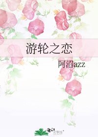 《遊輪之戀》